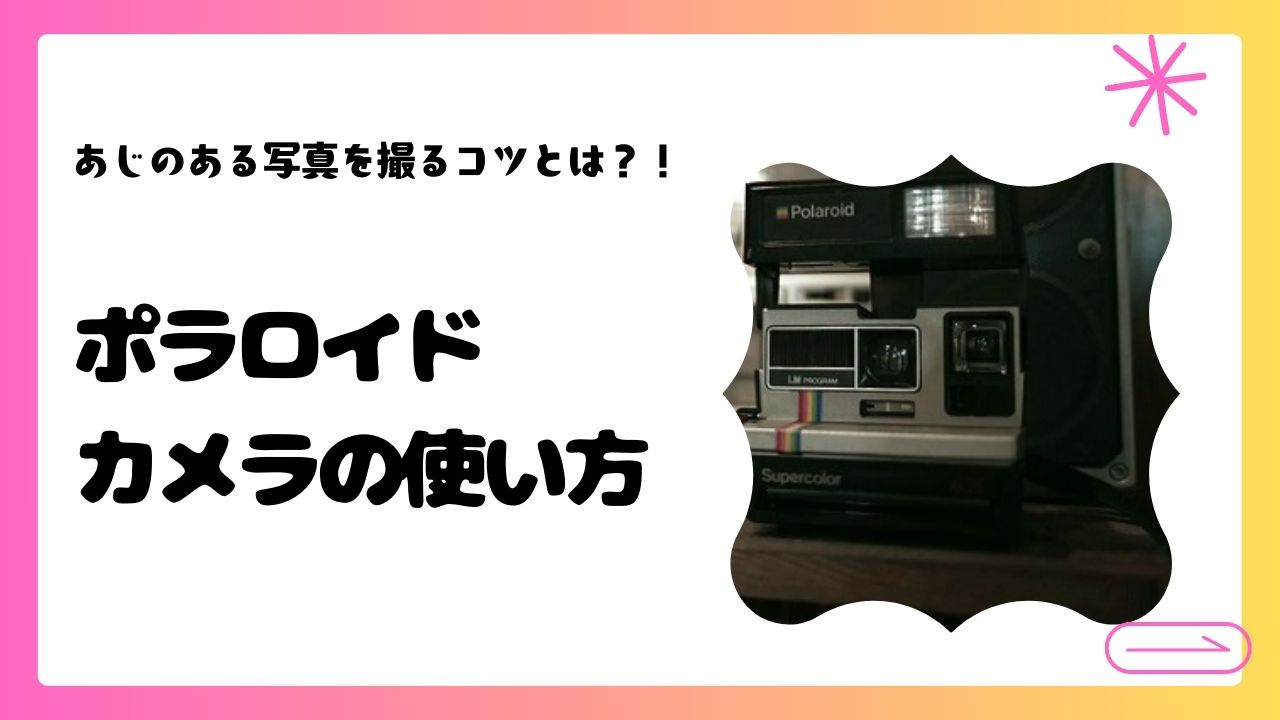 ポラロイドカメラ