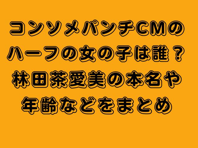 コンソメパンチCM・林田茶愛美