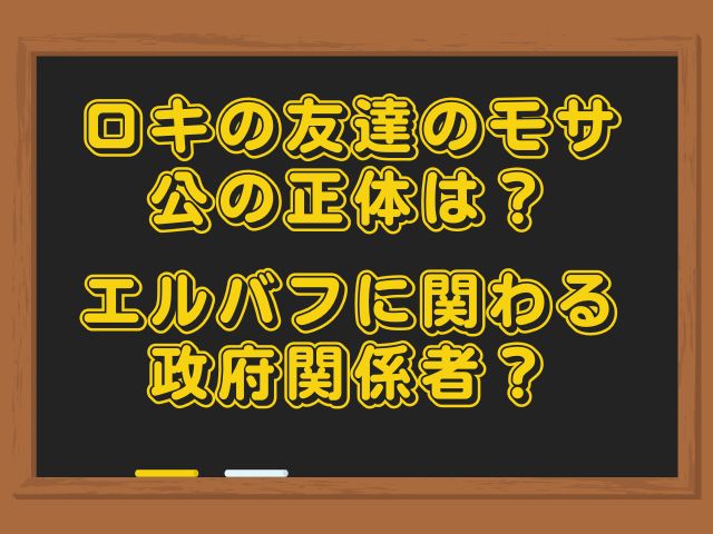 ロキの友達のモサ公の正体は？エルバフに関わる政府関係者？