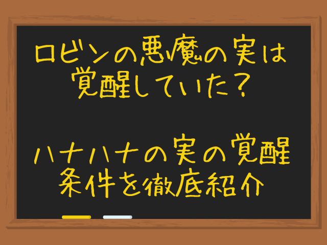ロビンの悪魔の実は覚醒していた？ハナハナの実の覚醒条件を徹底紹介
