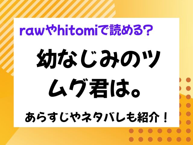 幼なじみのツムグ君は。はrawやhitomiで読める？ネタバレ付きで紹介