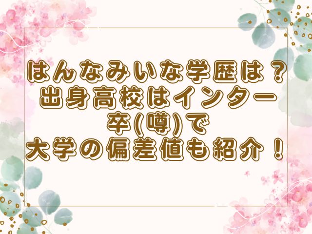 はんなみいな学歴は？出身高校はインター卒(噂)で大学の偏差値も紹介！