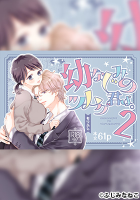幼なじみのツムグ君。2