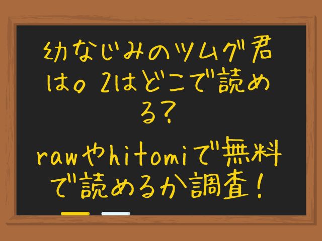 幼なじみのツムグ君は。2