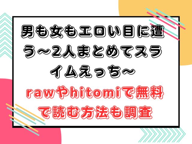 男も女もエロい目に遭う～2人まとめてスライムえっち～