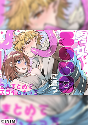 男も女もエロい目に遭う～2人まとめてスライムえっち～