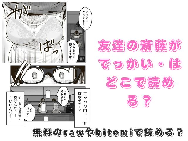 友達の斎藤がでっかいはどこで読める？無料のrawやhitomiで読めるかも調査