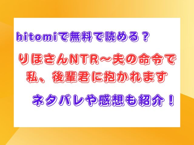 りほさんNTR～夫の命令で私、後輩君に抱かれます
