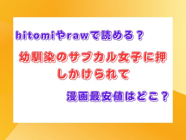 幼馴染のサブカル女子に押しかけられてをhitomiやrawで読める？漫画最安値はどこ？